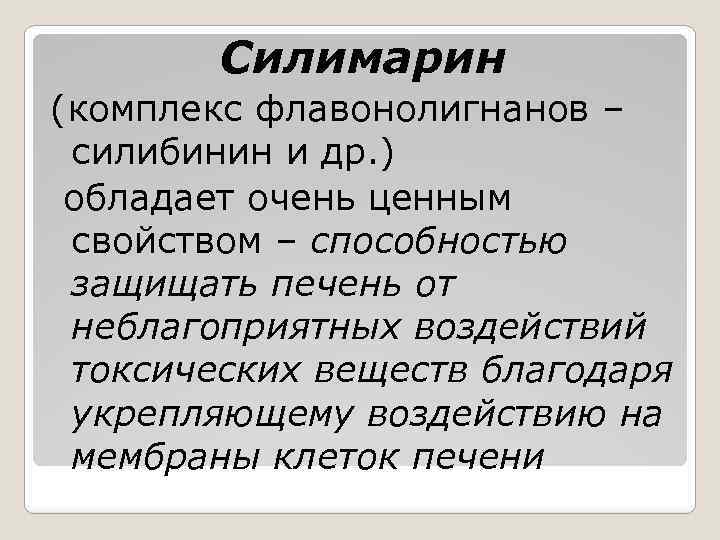 Силимарин (комплекс флавонолигнанов – силибинин и др. ) обладает очень ценным свойством – способностью