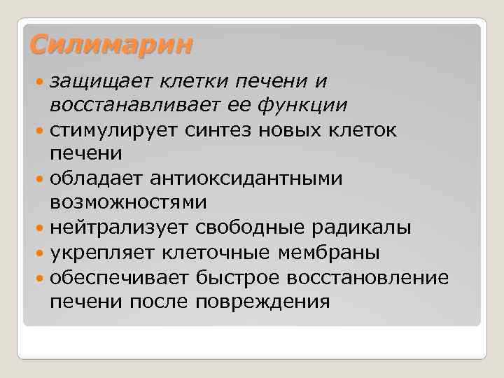 Силимарин защищает клетки печени и восстанавливает ее функции стимулирует синтез новых клеток печени обладает