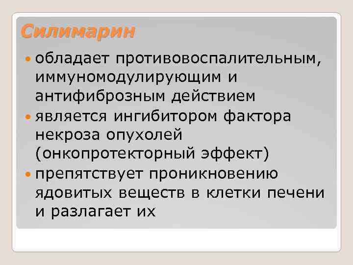 Силимарин обладает противовоспалительным, иммуномодулирующим и антифиброзным действием является ингибитором фактора некроза опухолей (онкопротекторный эффект)