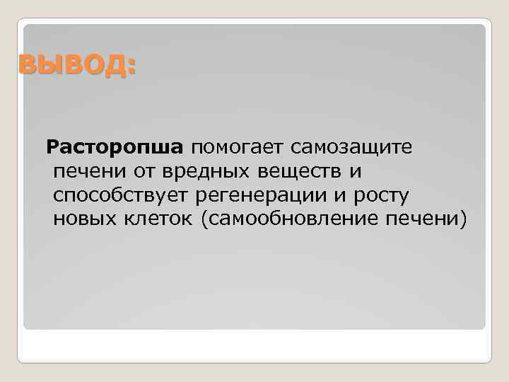 ВЫВОД: Расторопша помогает самозащите печени от вредных веществ и способствует регенерации и росту новых