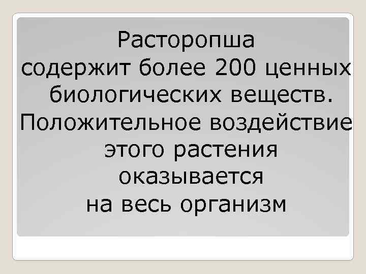 Расторопша содержит более 200 ценных биологических веществ. Положительное воздействие этого растения оказывается на весь