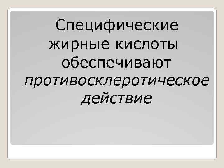 Специфические жирные кислоты обеспечивают противосклеротическое действие 