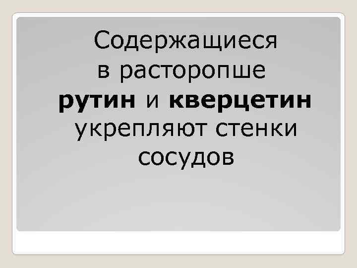 Содержащиеся в расторопше рутин и кверцетин укрепляют стенки сосудов 