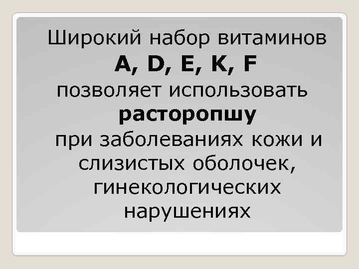  Широкий набор витаминов A, D, E, K, F позволяет использовать расторопшу при заболеваниях