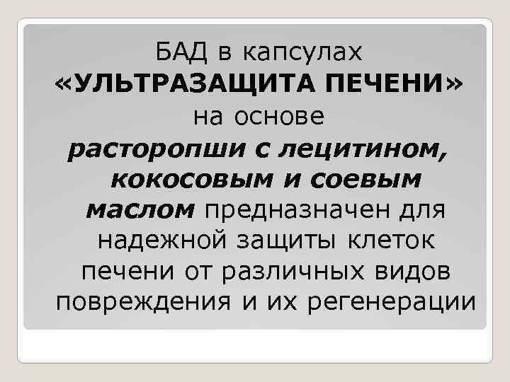 БАД в капсулах «УЛЬТРАЗАЩИТА ПЕЧЕНИ» на основе расторопши с лецитином, кокосовым и соевым маслом