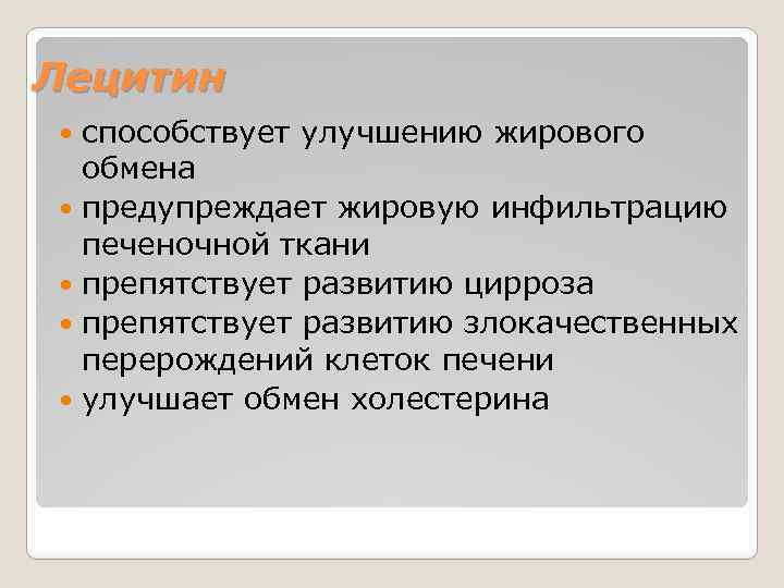 Лецитин способствует улучшению жирового обмена предупреждает жировую инфильтрацию печеночной ткани препятствует развитию цирроза препятствует