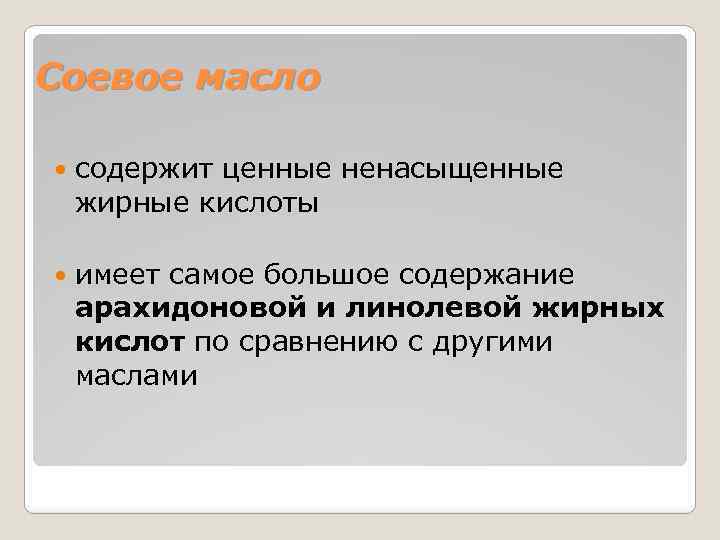 Соевое масло содержит ценные ненасыщенные жирные кислоты имеет самое большое содержание арахидоновой и линолевой