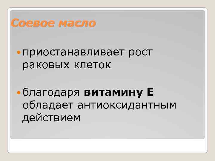 Соевое масло приостанавливает рост раковых клеток благодаря витамину Е обладает антиоксидантным действием 