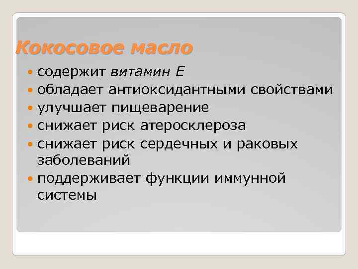 Кокосовое масло содержит витамин Е обладает антиоксидантными свойствами улучшает пищеварение снижает риск атеросклероза снижает