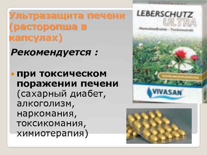 Ультразащита печени (расторопша в капсулах) Рекомендуется : при токсическом поражении печени (сахарный диабет, алкоголизм,