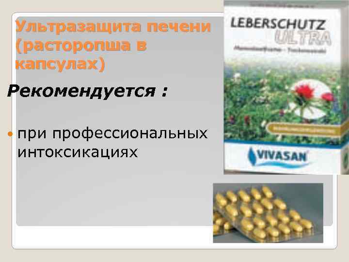 Ультразащита печени (расторопша в капсулах) Рекомендуется : при профессиональных интоксикациях 