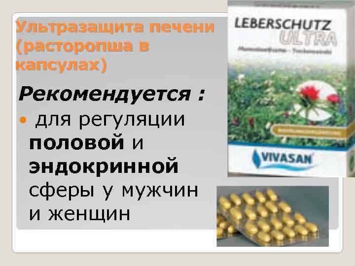 Ультразащита печени (расторопша в капсулах) Рекомендуется : для регуляции половой и эндокринной сферы у