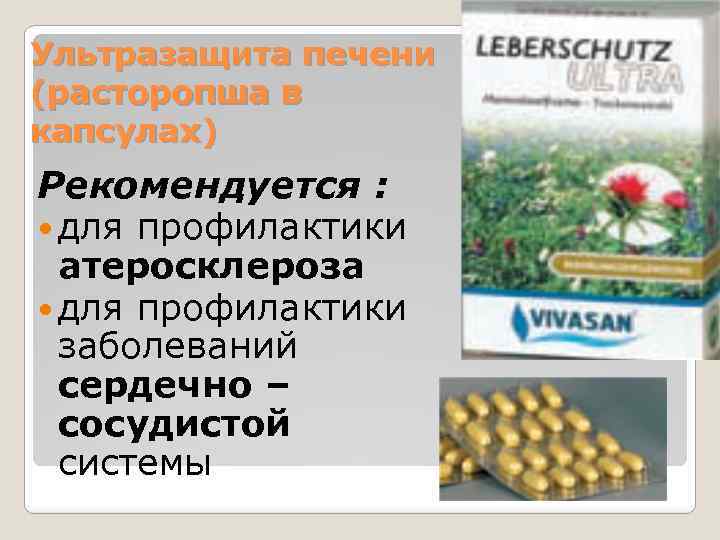 Ультразащита печени (расторопша в капсулах) Рекомендуется : для профилактики атеросклероза для профилактики заболеваний сердечно