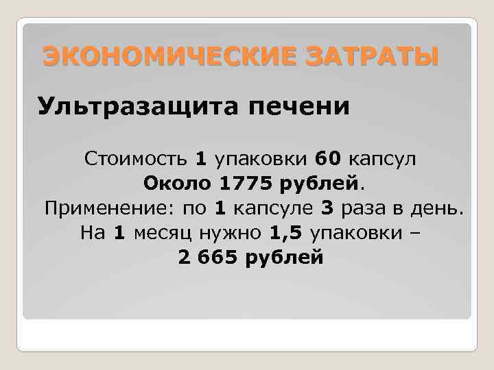 ЭКОНОМИЧЕСКИЕ ЗАТРАТЫ Ультразащита печени Стоимость 1 упаковки 60 капсул Около 1775 рублей. Применение: по