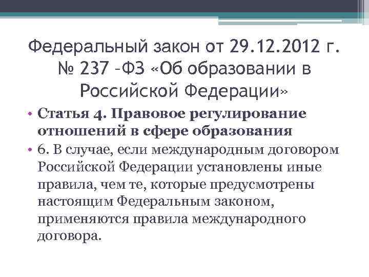 Федеральный закон от 29. 12. 2012 г. № 237 –ФЗ «Об образовании в Российской