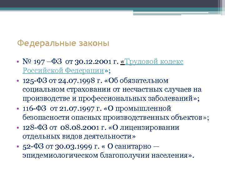 Федеральные законы • № 197 –ФЗ от 30. 12. 2001 г. «Трудовой кодекс Российской