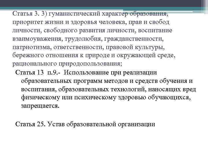 Статья 3. 3) гуманистический характер образования, приоритет жизни и здоровья человека, прав и свобод