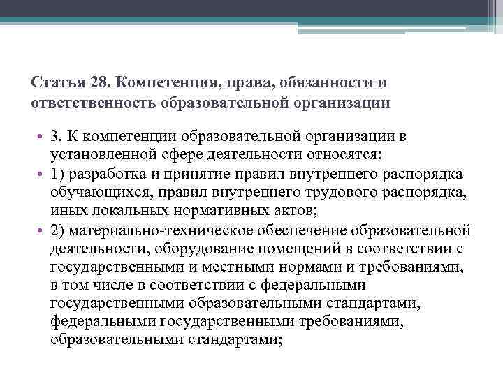 Статья 28. Компетенция, права, обязанности и ответственность образовательной организации • 3. К компетенции образовательной