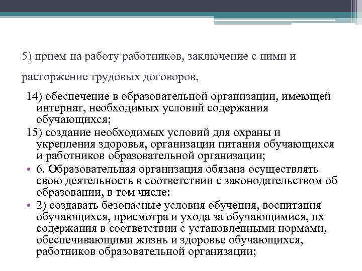 5) прием на работу работников, заключение с ними и расторжение трудовых договоров, 14) обеспечение