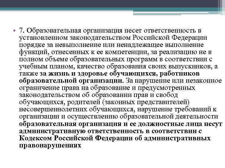  • 7. Образовательная организация несет ответственность в установленном законодательством Российской Федерации порядке за