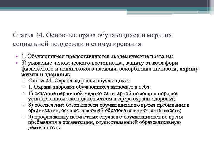 Статья 34. Основные права обучающихся и меры их социальной поддержки и стимулирования • 1.