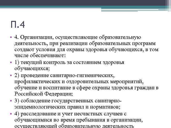 П. 4 • 4. Организации, осуществляющие образовательную деятельность, при реализации образовательных программ создают условия