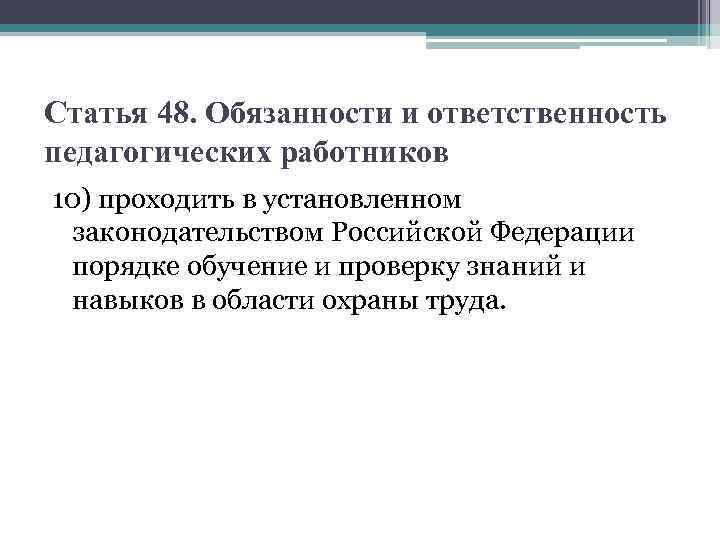 Статья 48. Обязанности и ответственность педагогических работников 10) проходить в установленном законодательством Российской Федерации