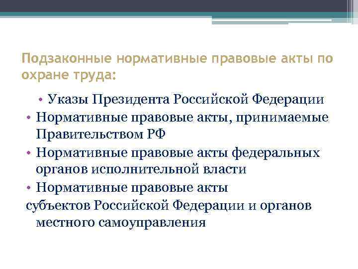 Подзаконные нормативные правовые акты по охране труда: • Указы Президента Российской Федерации • Нормативные