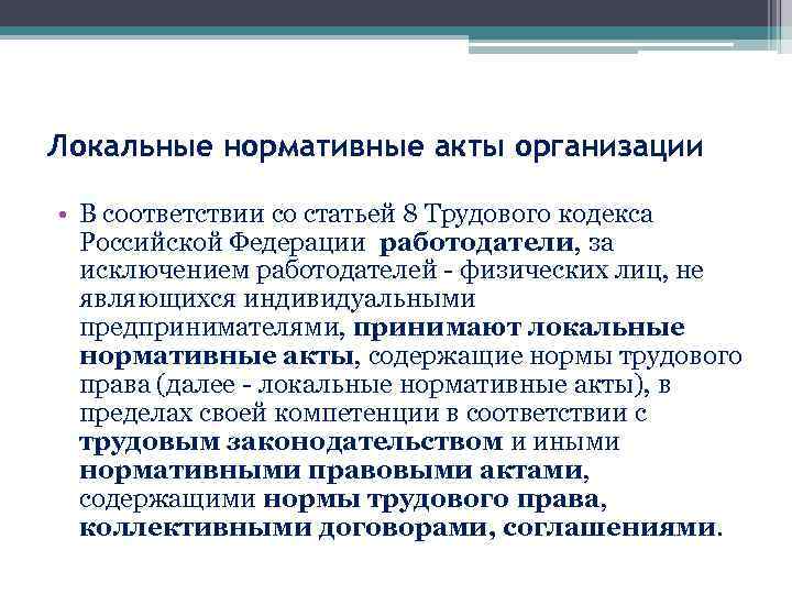 Локальные нормативные акты организации • В соответствии со статьей 8 Трудового кодекса Российской Федерации