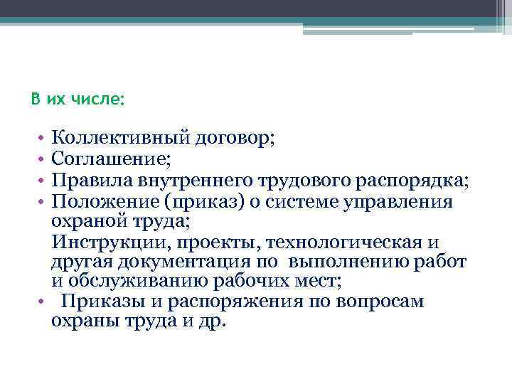 В их числе: • • Коллективный договор; Соглашение; Правила внутреннего трудового распорядка; Положение (приказ)