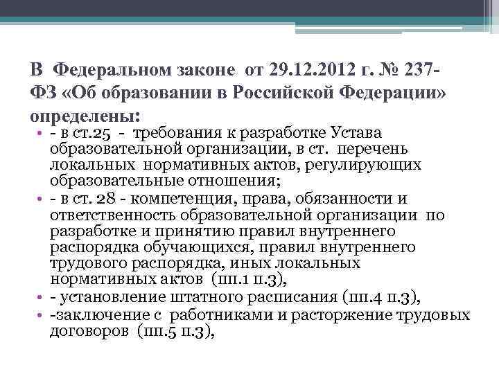 В Федеральном законе от 29. 12. 2012 г. № 237 ФЗ «Об образовании в