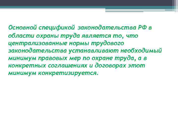 Основной спецификой законодательства РФ в области охраны труда является то, что централизованные нормы трудового