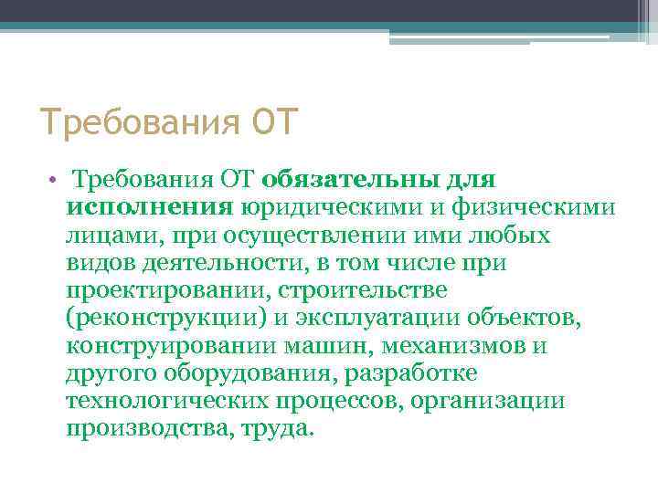 Требования ОТ • Требования ОТ обязательны для исполнения юридическими и физическими лицами, при осуществлении