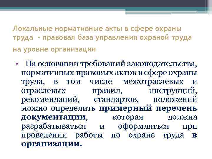 Локальные нормативные акты в сфере охраны труда - правовая база управления охраной труда на