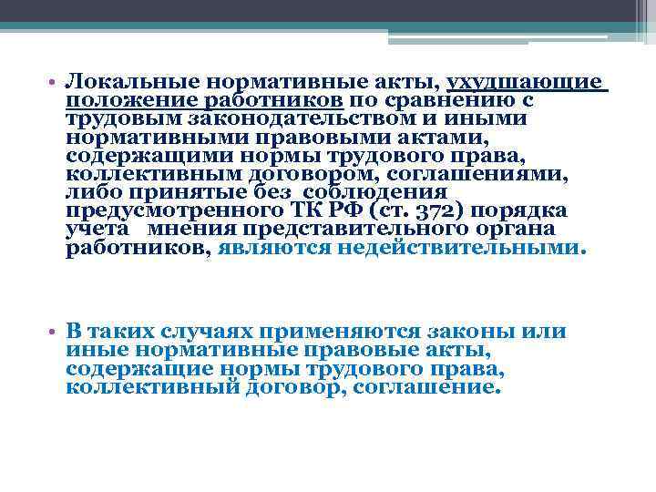  • Локальные нормативные акты, ухудшающие положение работников по сравнению с трудовым законодательством и