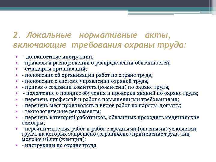 2. Локальные нормативные акты, включающие требования охраны труда: • • • - должностные инструкции;