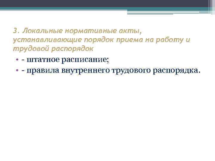 3. Локальные нормативные акты, устанавливающие порядок приема на работу и трудовой распорядок • -