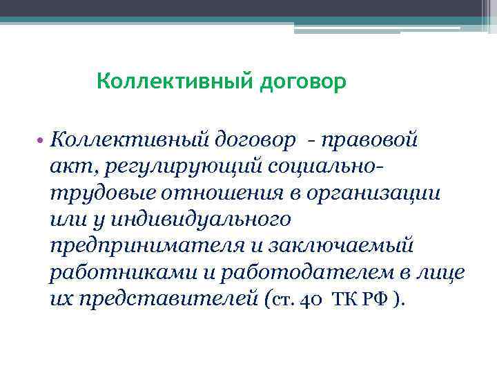 Коллективный договор • Коллективный договор - правовой акт, регулирующий социальнотрудовые отношения в организации или