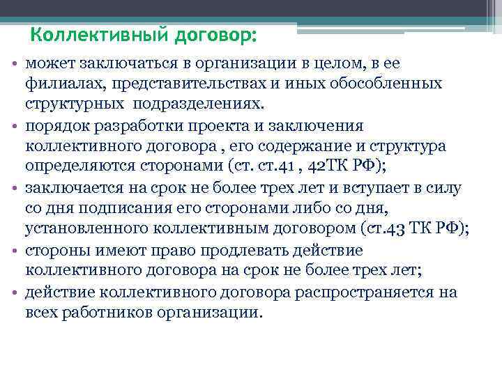 Коллективный договор: • может заключаться в организации в целом, в ее филиалах, представительствах и