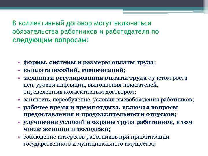 В коллективный договор могут включаться обязательства работников и работодателя по следующим вопросам: • формы,