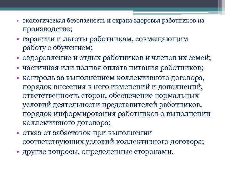  • экологическая безопасность и охрана здоровья работников на • • • производстве; гарантии