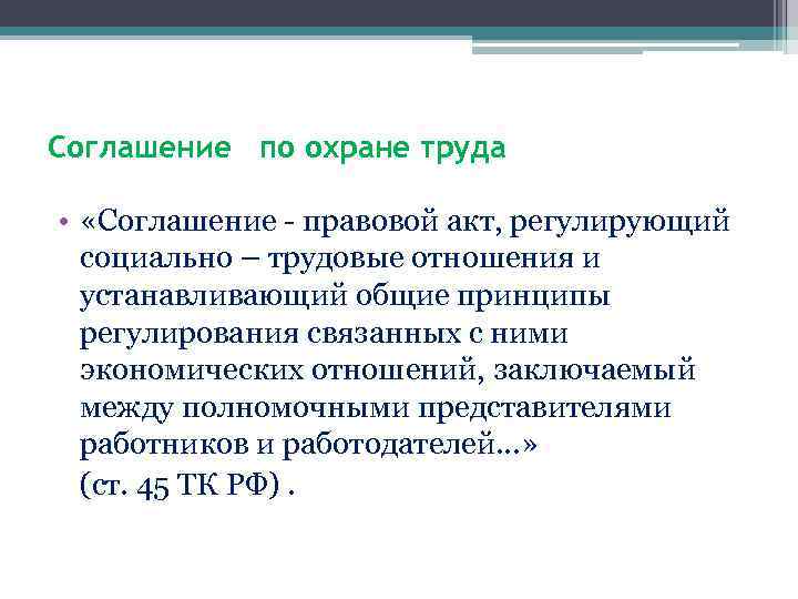 Соглашение по охране труда • «Соглашение - правовой акт, регулирующий социально – трудовые отношения