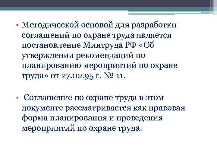  • Методической основой для разработки соглашений по охране труда является постановление Минтруда РФ