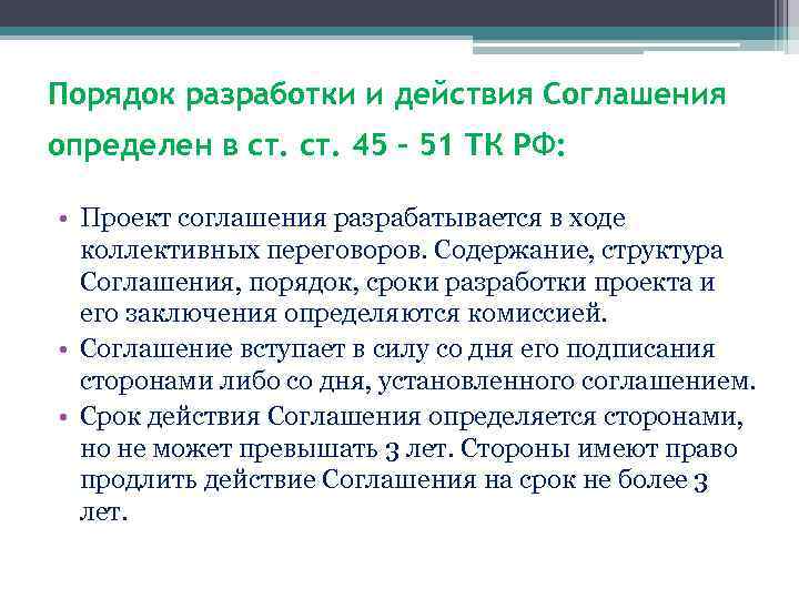 Порядок разработки и действия Соглашения определен в ст. 45 – 51 ТК РФ: •