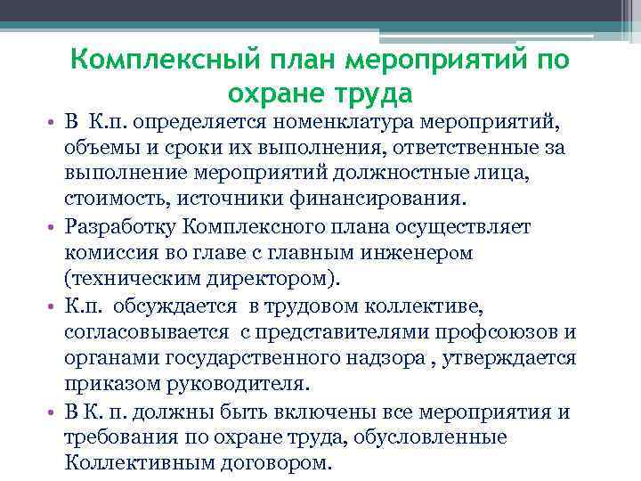 Комплексный план мероприятий по охране труда • В К. п. определяется номенклатура мероприятий, объемы