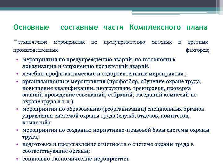 Основные -технические составные части Комплексного плана мероприятия производственных по предупреждению опасных и вредных факторов;