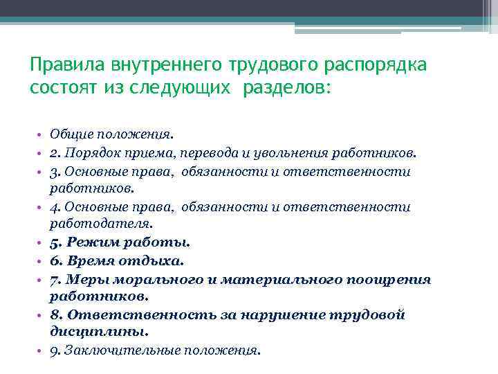 Правила внутреннего трудового распорядка состоят из следующих разделов: • Общие положения. • 2. Порядок