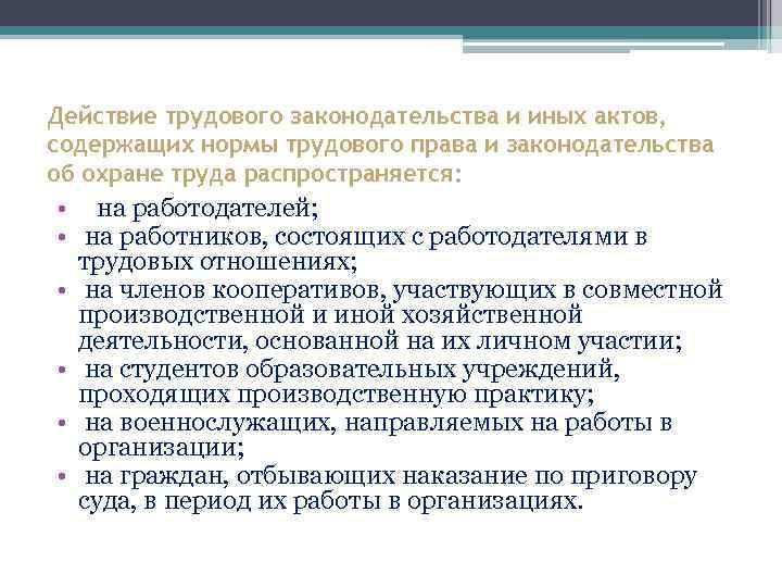 Действие трудового законодательства и иных актов, содержащих нормы трудового права и законодательства об охране