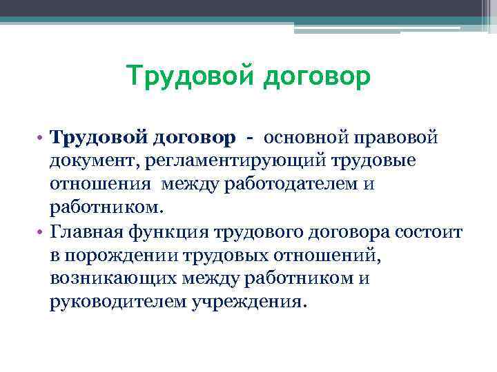 Трудовой договор • Трудовой договор - основной правовой документ, регламентирующий трудовые отношения между работодателем