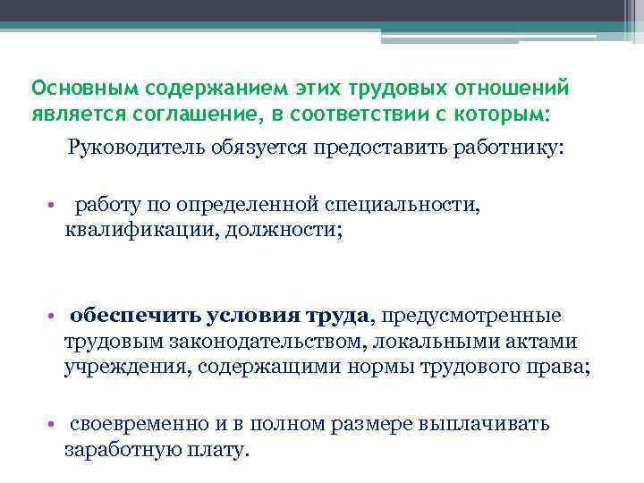 Основным содержанием этих трудовых отношений является соглашение, в соответствии с которым: Руководитель обязуется предоставить